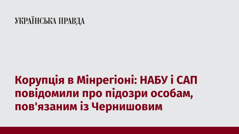 Корупція в Мінрегіоні: НАБУ і САП повідомили про підозри особам, пов’язаним із Чернишовим