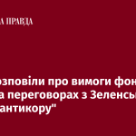 В ЄС розповіли про вимоги фон дер Ляєн на переговорах з Зеленським щодо ”антикору”